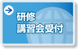 研修・講習会受付