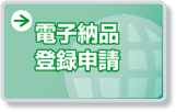 電子納品登録申請