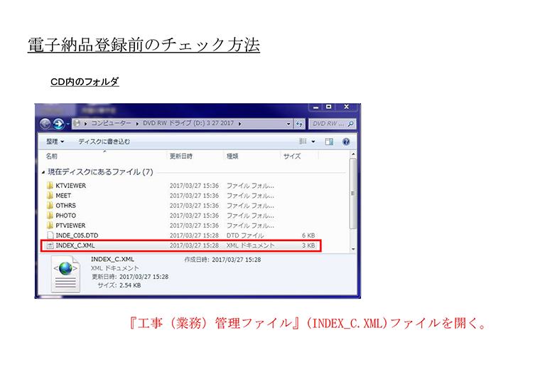 電子納品登録前のチェック方法 CD内のフォルダ 『工事(業務)管理ファイル』(INDEX_C.XML)ファイルを開く。