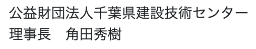 公益財団法人千葉県建設技術センター理事長